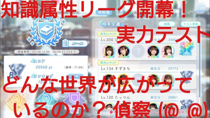 【ひなこい】実力テスト知識属性リーグ。どんな世界が広がっているのか？！まずは偵察してみた(@_@)