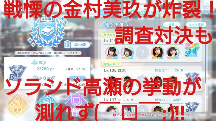 【ひなこい】実力テスト知識属性リーグ。Ｓランカー限定で対決して偵察調査してみたら凄惨すぎた(￣□￣;)!!②