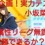 【ひなこい】実力テスト連勝企画！無課金でも知識属性リーグで相手を４択から選び何連勝できるのか検証！小坂菜緒編①