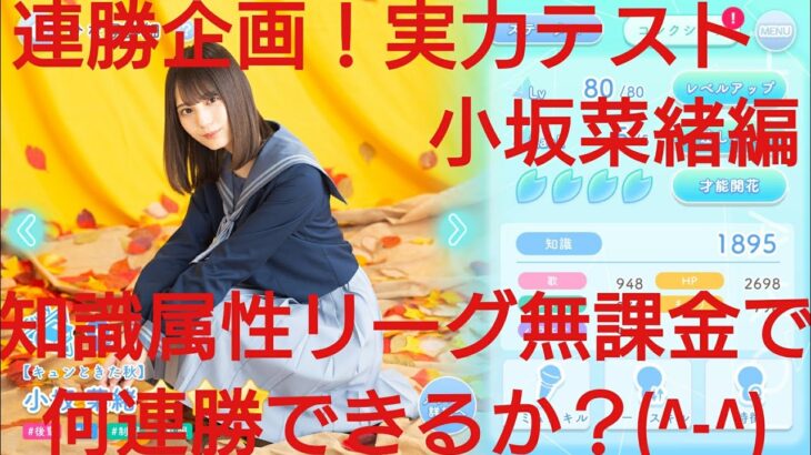 【ひなこい】実力テスト連勝企画！無課金でも知識属性リーグで相手を４択から選び何連勝できるのか検証！小坂菜緒編①