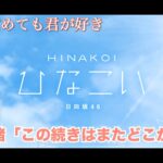 【ひなこい】寝ても覚めても君が好き 小坂菜緒「この続きはまたどこかで」（イベントストーリー）