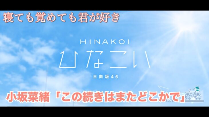 【ひなこい】寝ても覚めても君が好き 小坂菜緒「この続きはまたどこかで」（イベントストーリー）