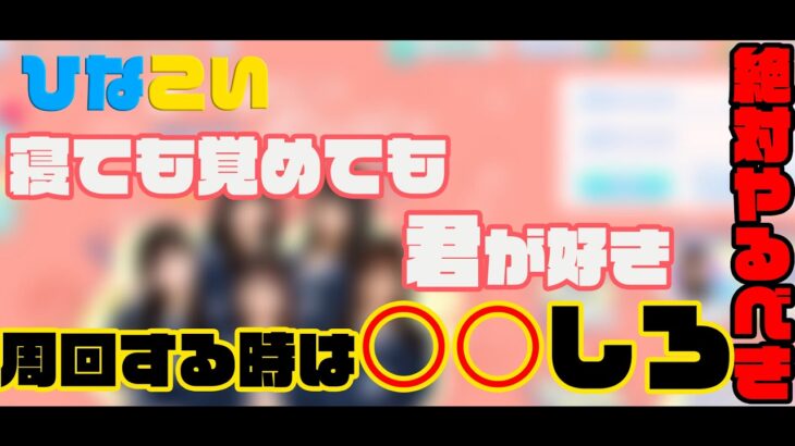 【ひなこい】寝ても覚めても君が好き。周回のポイントをおさえて周回しろ