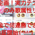 【ひなこい】実力テスト連勝企画！無課金でも☆３のみ歌属性リーグで相手を３択から選び何連勝できるのか検証①！