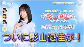 【ひなこい】影山優佳当てますよ！