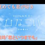 【ひなこい】寝ても覚めても君が好き 佐々木美玲「君といつまでも」（イベントストーリー）