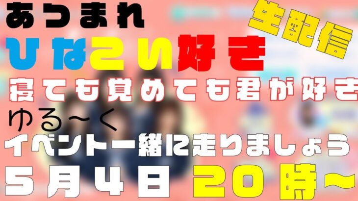 ひなこいゲーム〜イベント一緒に走り隊〜