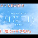 【ひなこい】寝ても覚めても君が好き 加藤史帆「君にハマりたい」（イベントストーリー）