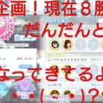 【ひなこい】実力テスト連勝企画！無課金でも☆３のみ歌属性リーグで相手を３択から選び何連勝できるのか検証③！徐々に敵が強力になってきたような・・・(  -_・)？