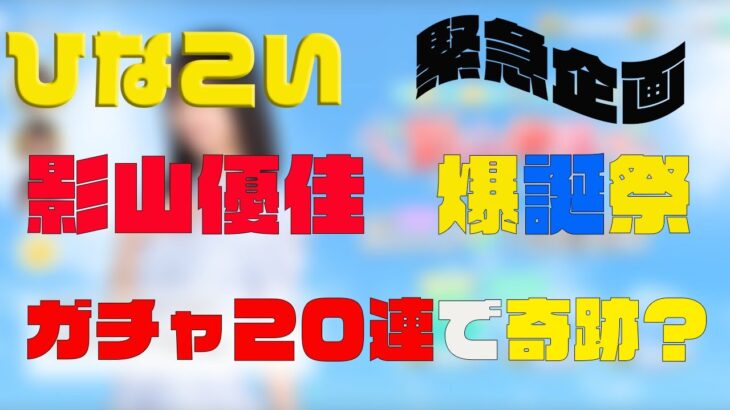 【ひなこい】ついに参戦、影山優佳。またも２０連で奇跡を起こす？