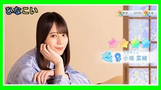 【小坂菜緒】すやキュンガチャ！こさかな狙いで、ガチャを引きまくる！！【日向坂４６/ひなこい】