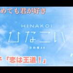 【ひなこい】寝ても覚めても君が好き 齋藤京子「恋は王道！」（イベントストーリー）