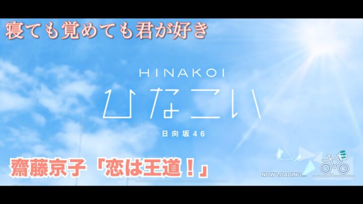 【ひなこい】寝ても覚めても君が好き 齋藤京子「恋は王道！」（イベントストーリー）