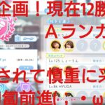 【ひなこい】実力テスト連勝企画！無課金でも☆３のみ歌属性リーグで相手を３択から選び何連勝できるのか検証④！Ａランカーに包囲されて慎重に匍匐前進(；・ω・)