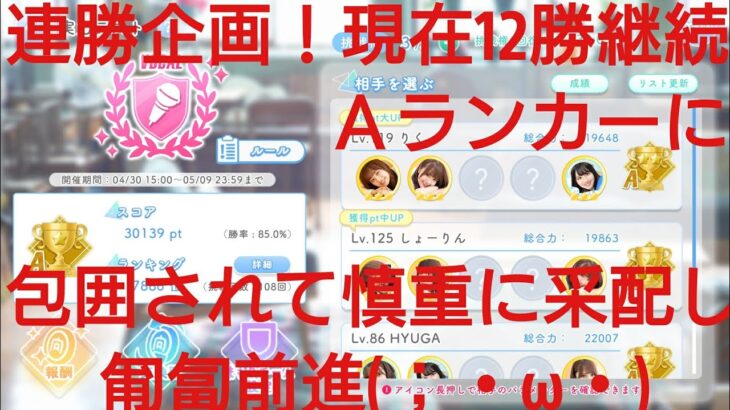 【ひなこい】実力テスト連勝企画！無課金でも☆３のみ歌属性リーグで相手を３択から選び何連勝できるのか検証④！Ａランカーに包囲されて慎重に匍匐前進(；・ω・)