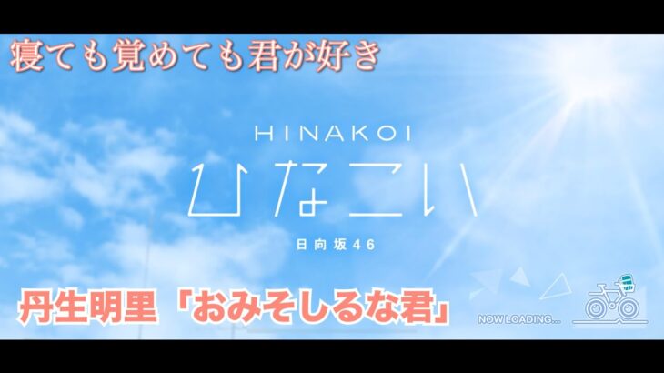 【ひなこい】寝ても覚めても君が好き 丹生明里「おみそしるな君」（イベントストーリー）