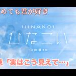 【ひなこい】寝ても覚めても君が好き 渡邉美穂「実はこう見えて…」（イベントストーリー）