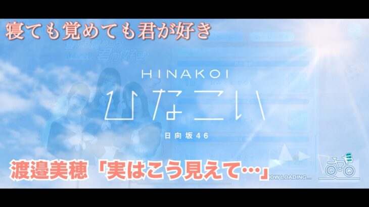 【ひなこい】寝ても覚めても君が好き 渡邉美穂「実はこう見えて…」（イベントストーリー）