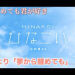 【ひなこい】寝ても覚めても君が好き 濱岸ひより「夢から醒めても」（イベントストーリー）