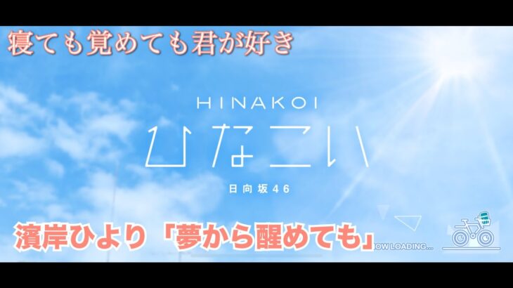 【ひなこい】寝ても覚めても君が好き 濱岸ひより「夢から醒めても」（イベントストーリー）