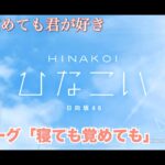 【ひなこい】寝ても覚めても君が好き エピローグ「寝ても覚めても」（イベントストーリー）