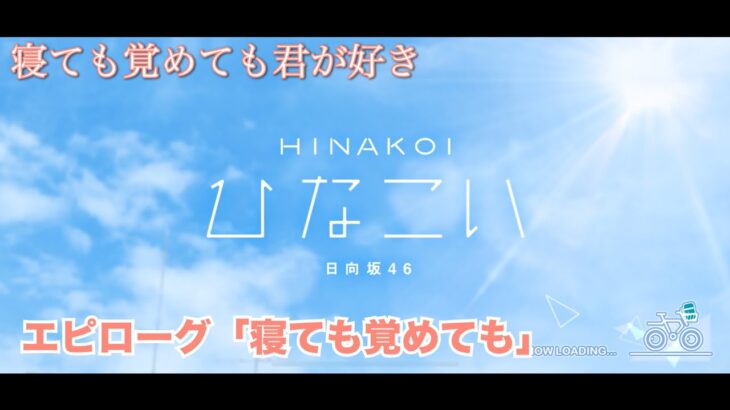 【ひなこい】寝ても覚めても君が好き エピローグ「寝ても覚めても」（イベントストーリー）