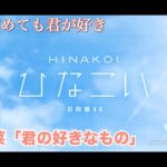 【ひなこい】寝ても覚めても君が好き 河田陽菜「君の好きなもの」（イベントストーリー）