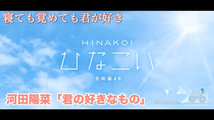 【ひなこい】寝ても覚めても君が好き 河田陽菜「君の好きなもの」（イベントストーリー）