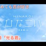 【ひなこい】寝ても覚めても君が好き 宮田愛萌「光る君」（イベントストーリー）