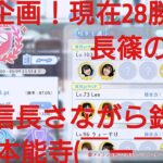 【ひなこい】実力テスト連勝企画！無課金でも☆３のみ歌属性リーグで相手を３択から選び何連勝できるのか検証⑦！長篠の戦いでの織田信長軍さながらの鉄砲部隊(￣ー￣ゞ－☆