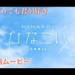 【ひなこい】寝ても覚めても君が好き　宮田愛萌ムービー（イベント動画）