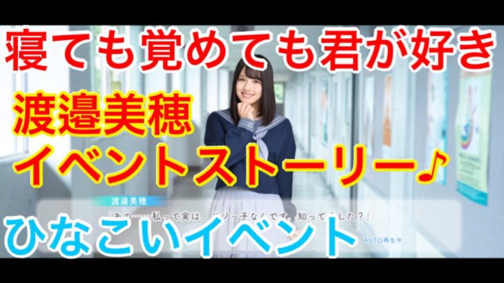 【ひなこいイベント】『実はこう見えて…』【寝ても覚めても君が好き】