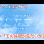 【ひなこい】寝ても覚めても君が好き 金村美玖「その笑顔が見たいから」（イベントストーリー）