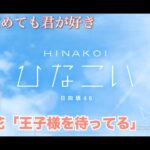 【ひなこい】寝ても覚めても君が好き 高本彩花「王子様を待ってる」（イベントストーリー）