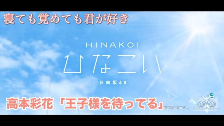 【ひなこい】寝ても覚めても君が好き 高本彩花「王子様を待ってる」（イベントストーリー）