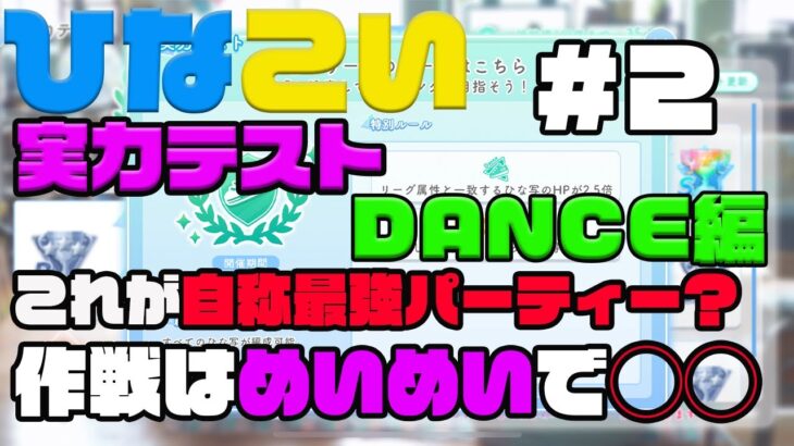 【ひなこい】実力テスト自称、本当に青くまで自称最強パーティー紹介。