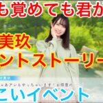 【ひなこいイベント】『その笑顔を見たいから』【寝ても覚めても君が好き】