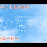 【ひなこい】寝ても覚めても君が好き　高本彩花ムービー【ひなこい】寝ても覚めても君が好き