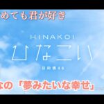 【ひなこい】寝ても覚めても君が好き 上村ひなの「夢みたいな幸せ」（イベントストーリー）