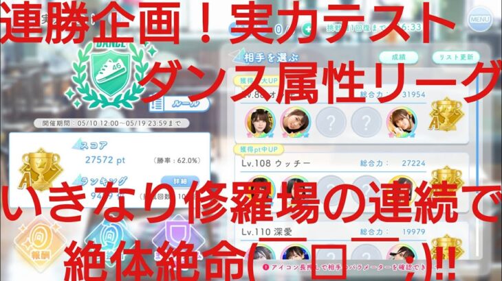 【ひなこい】実力テスト連勝企画！無課金でもダンス属性リーグで相手を４択から選び何連勝できるのか検証①！いきなり修羅場の連続に(￣□￣;)!!