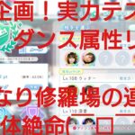 【ひなこい】実力テスト連勝企画！無課金でもダンス属性リーグで相手を４択から選び何連勝できるのか検証①！いきなり修羅場の連続に(￣□￣;)!!