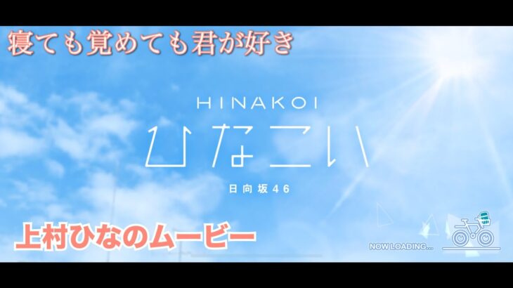 【ひなこい】寝ても覚めても君が好き　上村ひなのムービー（イベント動画）