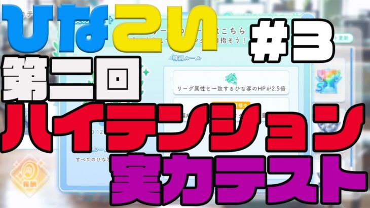 【ひなこい】大好評　第二回ハイテンション実力テスト