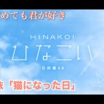 【ひなこい】寝ても覚めても君が好き 東村芽依「猫になった日」（イベントストーリー）