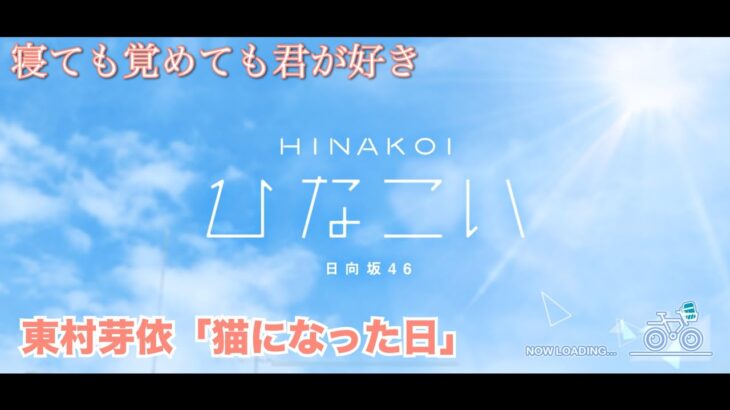 【ひなこい】寝ても覚めても君が好き 東村芽依「猫になった日」（イベントストーリー）