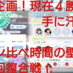 【ひなこい】実力テスト連勝企画！無課金でもダンス属性リーグで相手を４択から選び何連勝できるのか検証②！激しい回復合戦でガマン比べも時間の壁が迫る(;゜゜)！