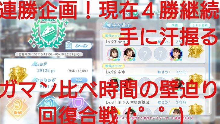 【ひなこい】実力テスト連勝企画！無課金でもダンス属性リーグで相手を４択から選び何連勝できるのか検証②！激しい回復合戦でガマン比べも時間の壁が迫る(;゜゜)！