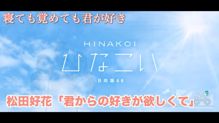 【ひなこい】寝ても覚めても君が好き 松田好花「君からの好きが欲しくて」（イベントストーリー）