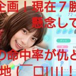 【ひなこい】実力テスト連勝企画！無課金でもダンス属性リーグで相手を４択から選び何連勝できるのか検証③！要所で東村の命中率が仇になり窮地(￣□||||！！