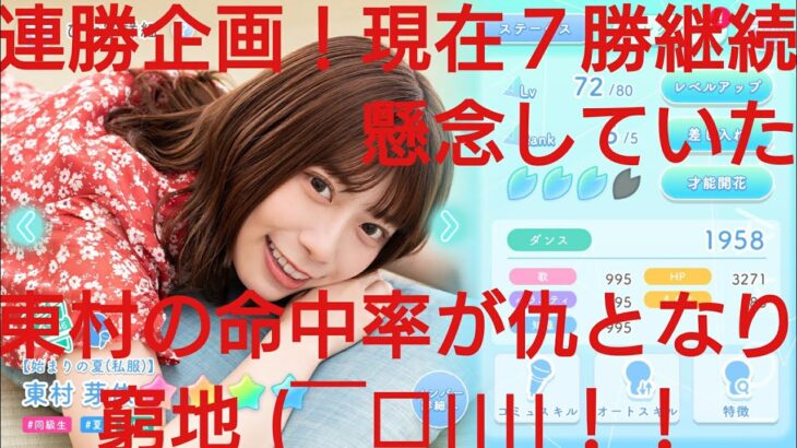 【ひなこい】実力テスト連勝企画！無課金でもダンス属性リーグで相手を４択から選び何連勝できるのか検証③！要所で東村の命中率が仇になり窮地(￣□||||！！